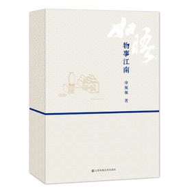 如晤：物事江南