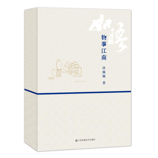 如晤：物事江南 商品图0