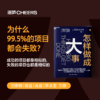 怎样做成大事  揭示决定每个项目命运的惊人因素 商品缩略图0