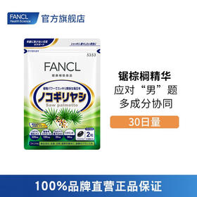 FANCL 锯棕榈精华【效期至26年11月】