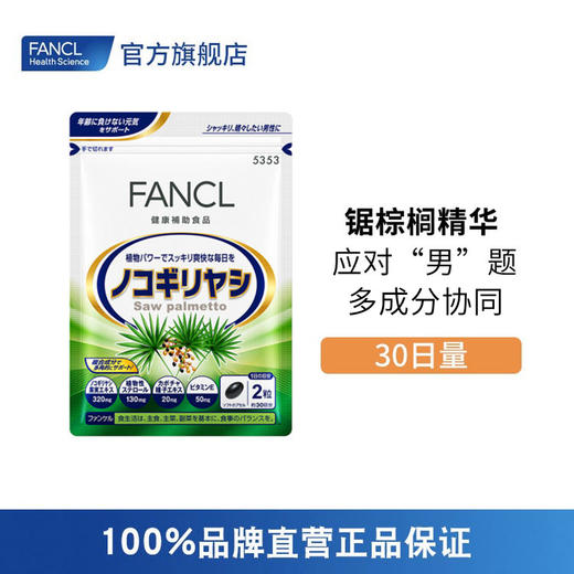 FANCL 锯棕榈精华【效期至26年11月】 商品图0