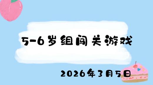 2026.3.5  5--6岁组闯关游戏 商品图0