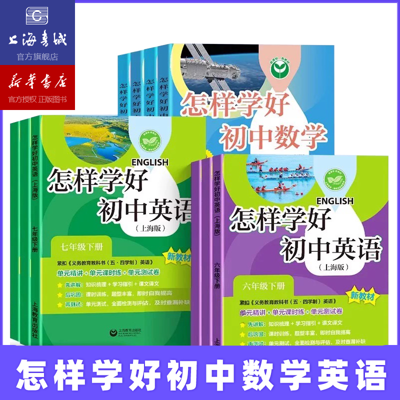 新教材版.怎样学好初中数学 英语.六年级、七年级.上下