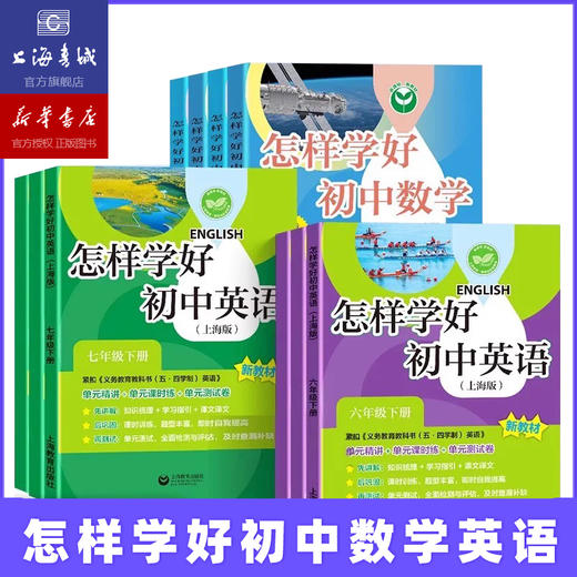 新教材版.怎样学好初中数学 英语.六年级、七年级.上下 商品图0