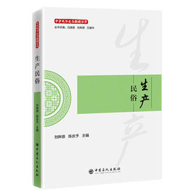 【官方旗舰店】生产民俗 从黄土高原到江南水乡，探寻中华农耕文明的千年智慧！