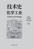 技术史：化学工业  一部按主题重新梳理的技术文明史诗 商品缩略图1