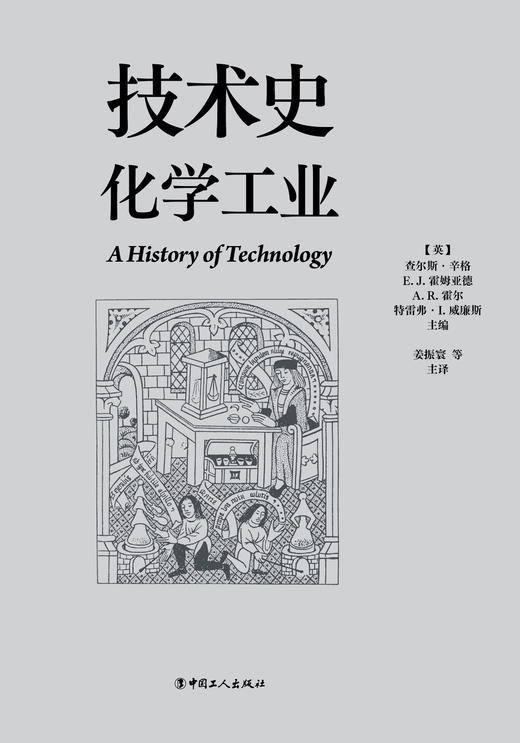 技术史：化学工业  一部按主题重新梳理的技术文明史诗 商品图1