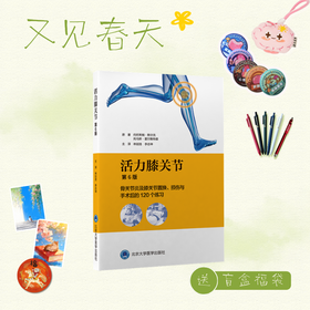 【又见春天】活力膝关节——骨关节炎及膝关节置换、损伤与手术后的120 个练习（第6版）主译：林剑浩 李志坤 北医社