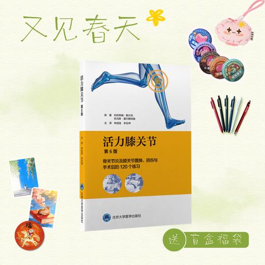 【又见春天】活力膝关节——骨关节炎及膝关节置换、损伤与手术后的120 个练习（第6版）主译：林剑浩 李志坤 北医社 商品图0