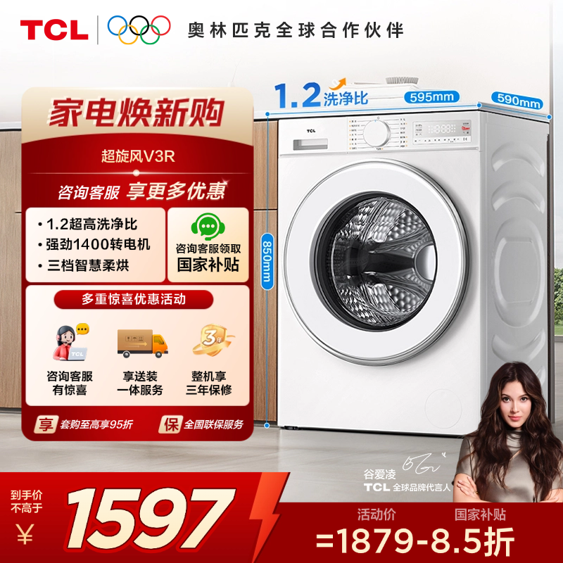 【新品上市】TCL超旋风V3R10公斤低温柔烘洗烘一体 G100V3R-HB