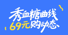 秀血糖曲线，69元购动态！附超详细视频教程