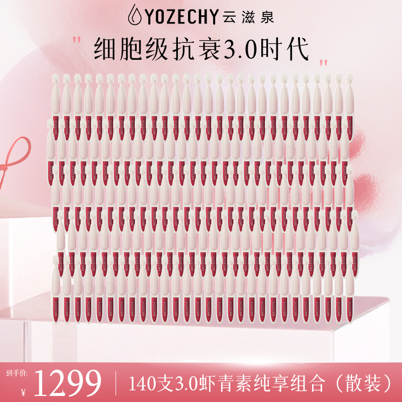 云滋泉 3.0虾青素 140支纯享组  5支/袋