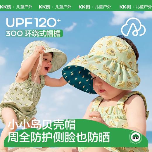 KK树宝宝防晒帽婴儿遮阳帽子男童女孩春夏季防紫外线儿童空顶薄款小小岛贝壳帽 商品图0