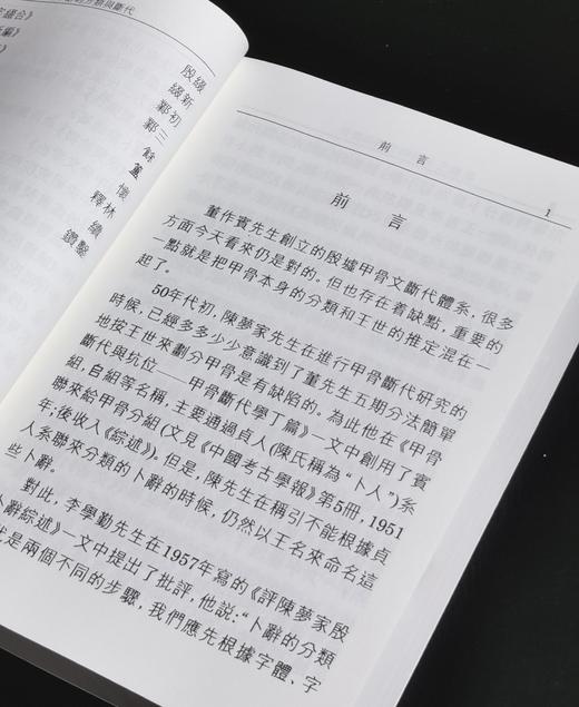 【现货捡漏】《殷墟王卜辞的分类与断代》，黄天树著，25开，平装，380页，文津出版社1991年初版，印数500册。售价88元。 商品图5