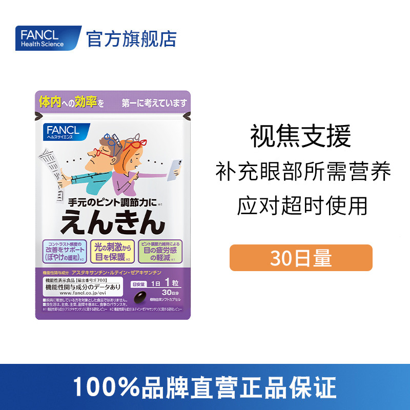 FANCL 视焦支援/远近视眼