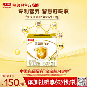 【超值特惠】金领冠育护3段（1-3岁）婴儿幼儿配方奶粉三联装盒装1200g