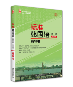 标准韩国语（第一册)（第8版）辅导书 安炳浩 张敏 总主编  权今淑 孙鹤云 编 北京大学出版社