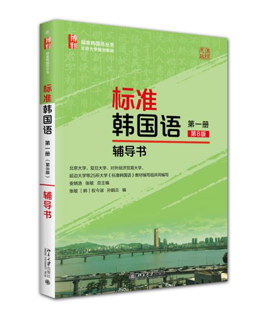 标准韩国语（第一册)（第8版）辅导书 安炳浩 张敏 总主编  权今淑 孙鹤云 编 北京大学出版社 商品图0