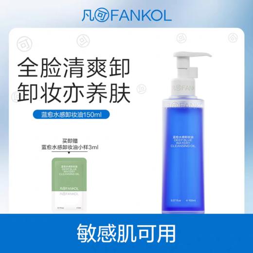 【全新上市】蓝愈水感卸妆油 卸养护三合一不糊眼敏感肌可用 商品图0