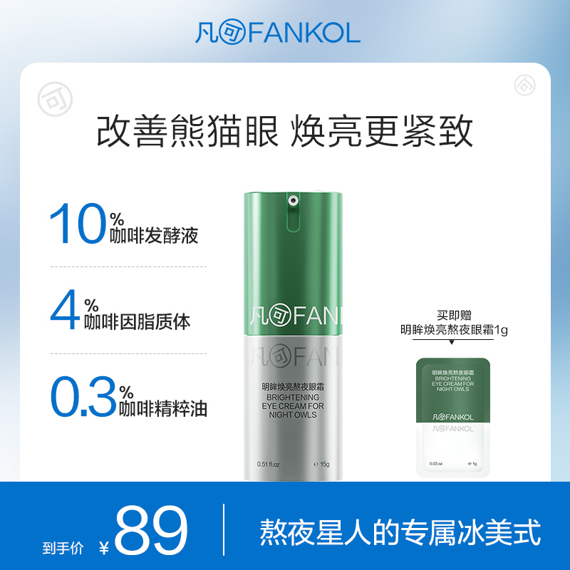 【淡化黑眼圈】凡可咖啡因熬夜眼霜15g淡化细纹黑眼圈浮肿冰美式
