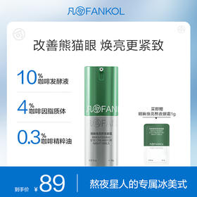 【淡化黑眼圈】凡可咖啡因熬夜眼霜15g淡化细纹黑眼圈浮肿冰美式