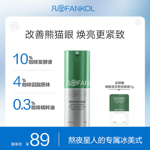 【淡化黑眼圈】凡可咖啡因熬夜眼霜15g淡化细纹黑眼圈浮肿冰美式 商品图0