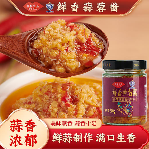 【娇椒广式特色蒜蓉辣酱】蒜蓉酱烤生蚝海鲜蒜蓉小龙虾烤茄子蒜泥剁椒酱涮火锅食材酱 商品图0