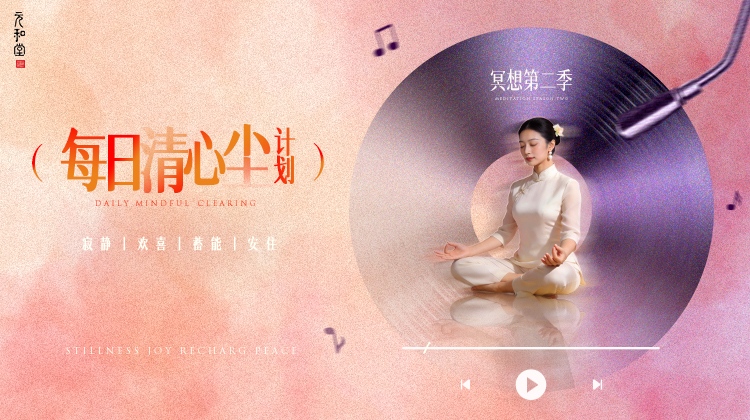 每日清心尘计划 | 冥想第二季｜元和学院