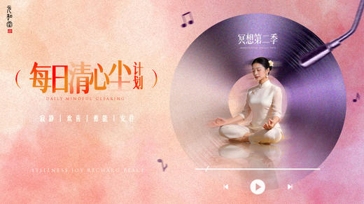 每日清心尘计划 | 冥想第二季｜元和学院 商品图0