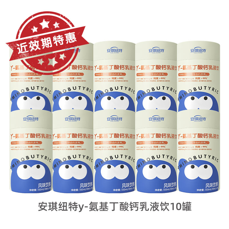 【近效期】10盒 安琪纽特γ-氨基丁酸钙乳液饮 纽特仓库发货 【26年9月左右到期】