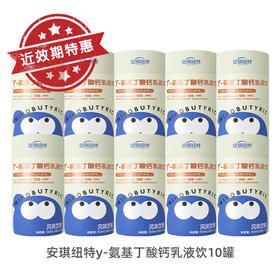 【近效期】10盒 安琪纽特γ-氨基丁酸钙乳液饮 纽特仓库发货 【26年9月左右到期】