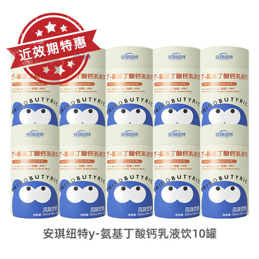 【近效期】10盒 安琪纽特γ-氨基丁酸钙乳液饮 纽特仓库发货 【26年9月左右到期】 商品图0
