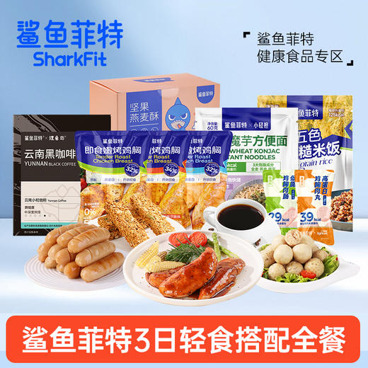 鲨鱼菲特3日轻食搭配全餐 商品图0