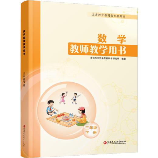 2026春 小学数学教师教学用书3年级下册 苏教版 三下 教师用书 商品图2