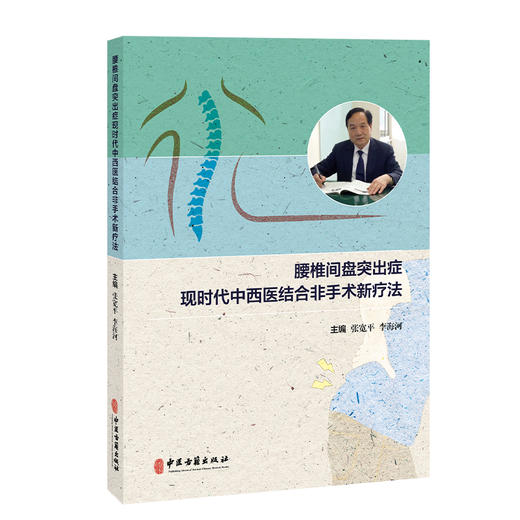 腰椎间盘突出症现时代中西医结合非手术新疗法 张宽平 李海河 主编 疾病基础 腰椎间盘突出症等 9787515229027中医古籍出版社 商品图1