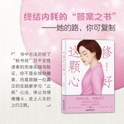 【官方旗舰店】修好这颗心 粉逍遥著 聚焦女性成长、告别焦虑内耗与自我怀疑，活出柔软而坚韧的自己 个人成长 中国经济出版社 商品图3