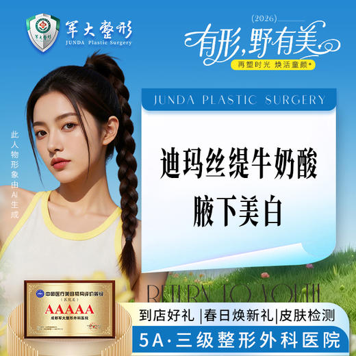 迪玛丝缇牛奶酸腋下美白 商品图0