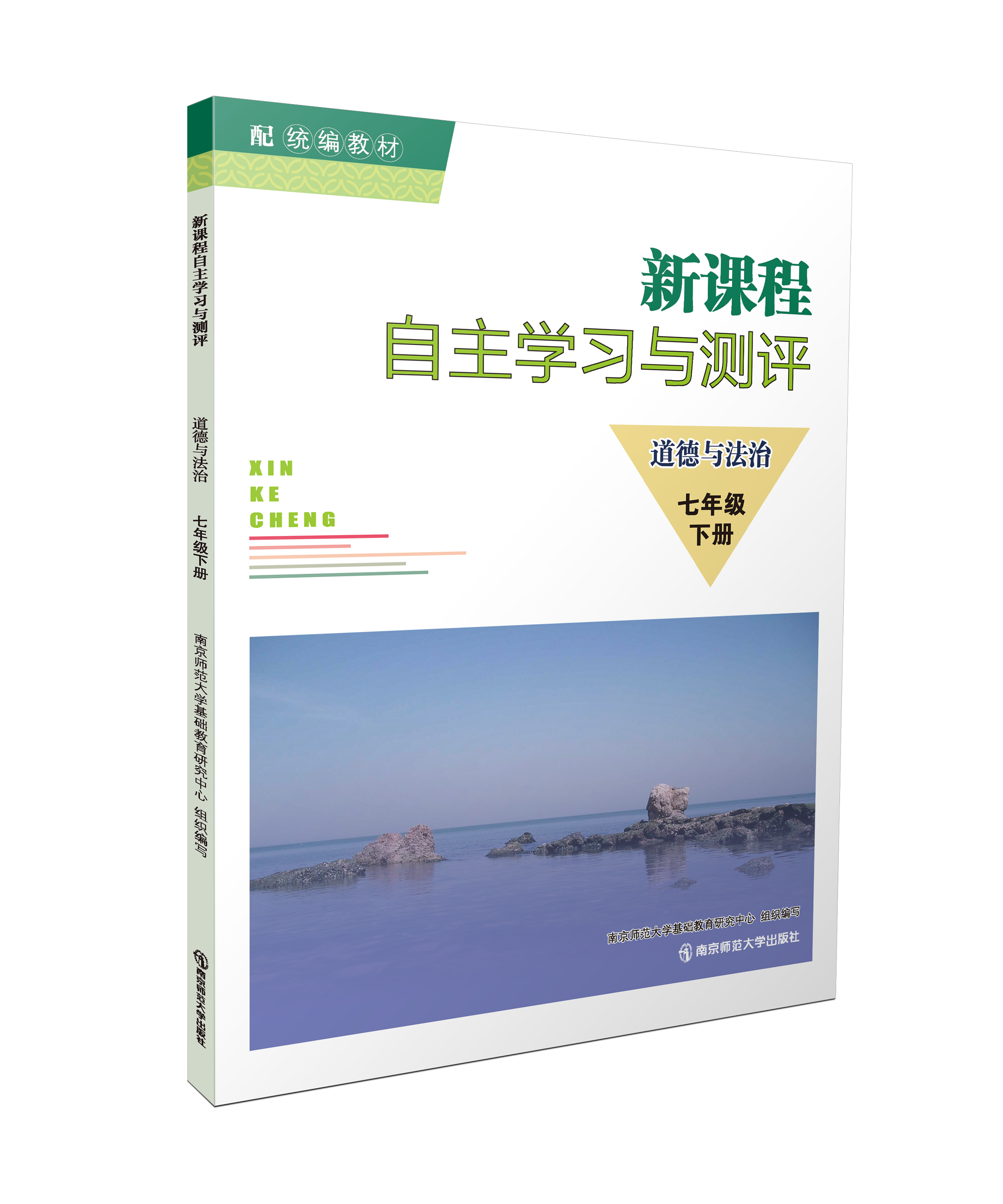 新课程自主学习与测评  道德与法治 七年级下 南京师范大学出版社 正版书籍