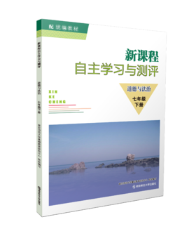 新课程自主学习与测评  道德与法治 七年级下 南京师范大学出版社 正版书籍