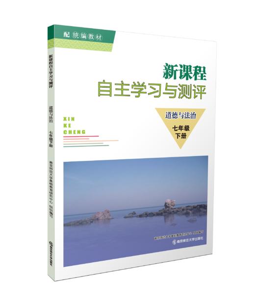 新课程自主学习与测评  道德与法治 七年级下 南京师范大学出版社 正版书籍 商品图0