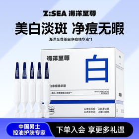 【新品上市】海洋至尊美白净痘精华液1.5ml*30