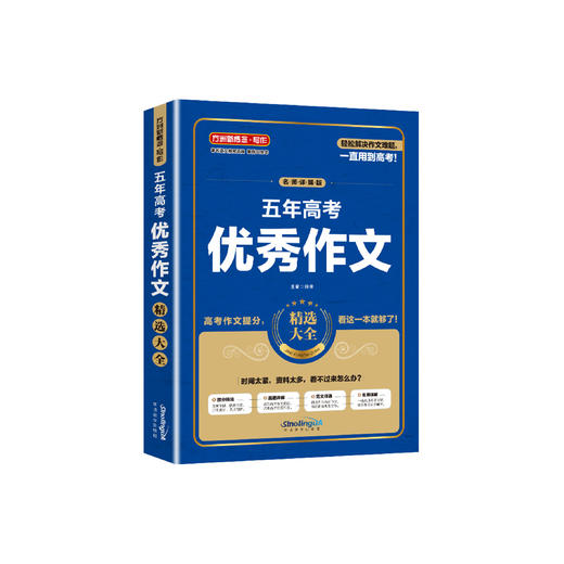 《五年高考优秀作文精选大全》 商品图0