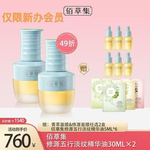 佰草集修源五行淡纹精华油30ml*2 商品图0