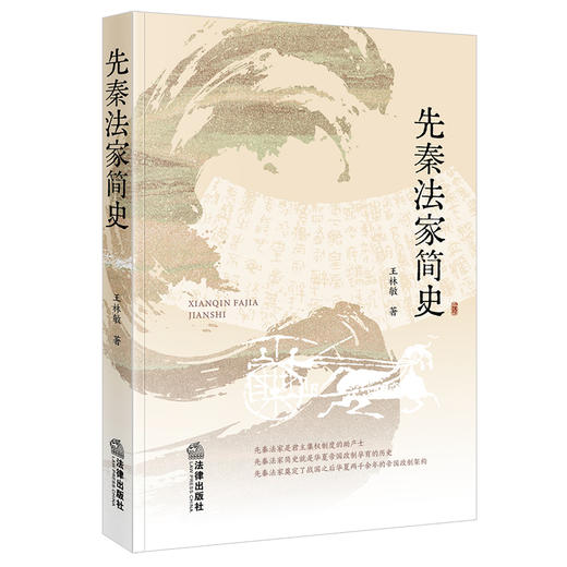 先秦法家简史  王林敏著  法律出版社 商品图5