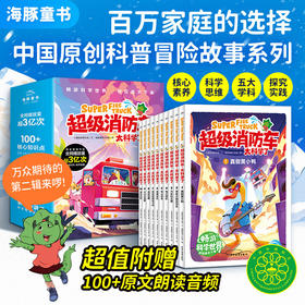 【7-12岁】【新书上市含有声音频】蔬菜警长超级消防车太科学了科普书全10册黄小鸭故事王国冒险故事科学启蒙化学物理数学7岁儿童阅读绘本