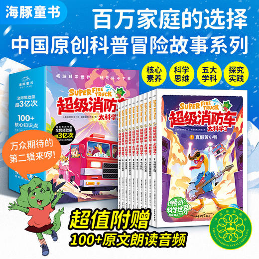 【7-12岁】【新书上市含有声音频】蔬菜警长超级消防车太科学了科普书全10册黄小鸭故事王国冒险故事科学启蒙化学物理数学7岁儿童阅读绘本 商品图0