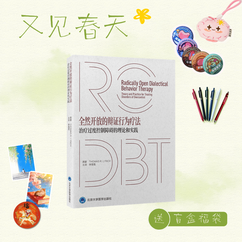 【又见春天】全然开放的辩证行为疗法——治疗过度控制障碍的理论和实践   李雪霓 主译  北医社