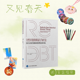 【又见春天】全然开放的辩证行为疗法——治疗过度控制障碍的理论和实践   李雪霓 主译  北医社