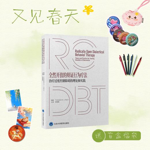 【又见春天】全然开放的辩证行为疗法——治疗过度控制障碍的理论和实践   李雪霓 主译  北医社 商品图0