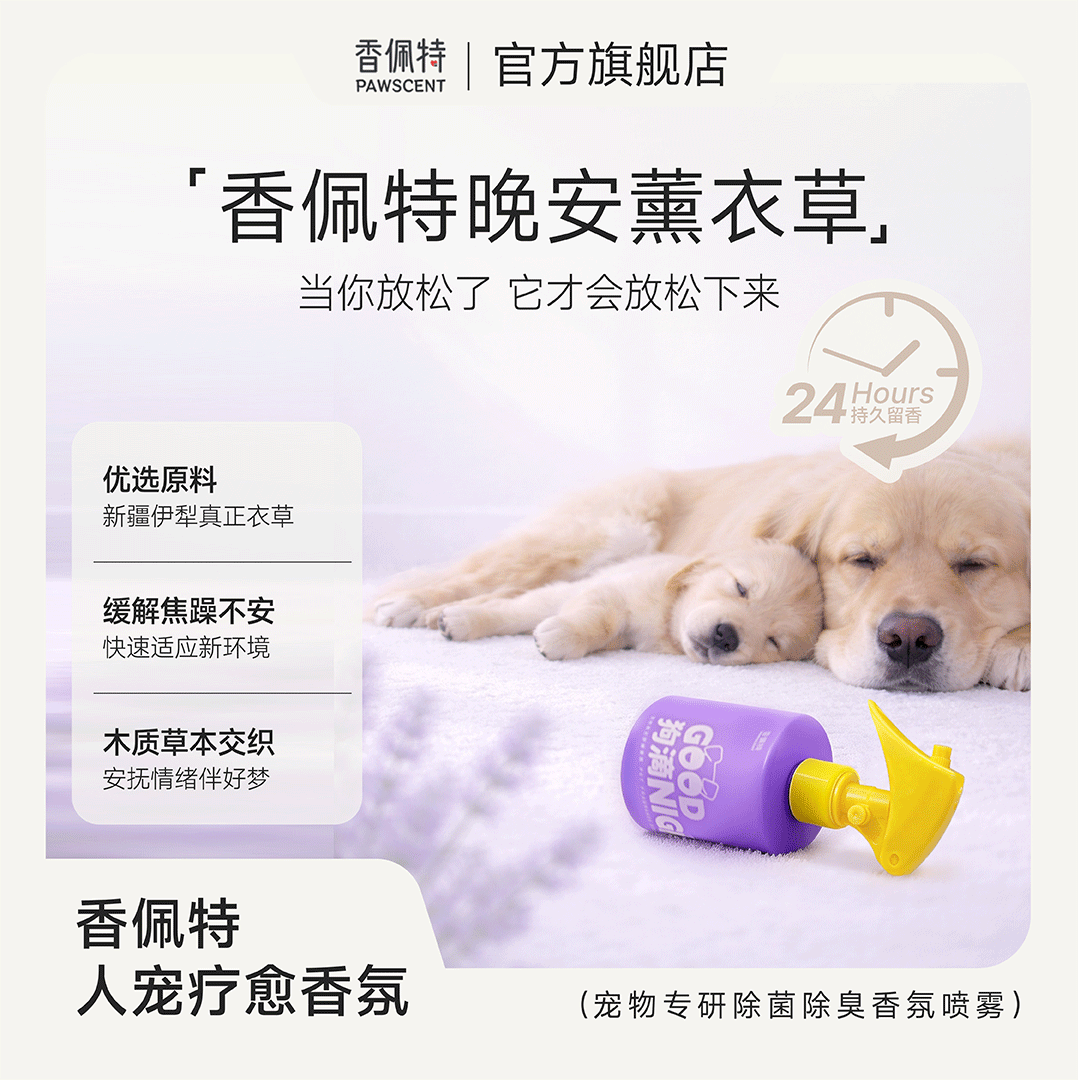 香佩特宠物疗愈香氛喷雾-晚安薰衣草（赠早安手套一片）